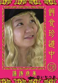 【餌食珍道中 1238】の一覧画像