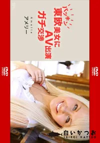 【パツキン東欧美女にAV出演ガチ交渉!Amelie】の一覧画像