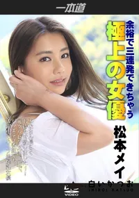 【余裕で三連発できちゃう極上の女優】の一覧画像