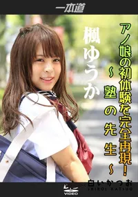 【アノ娘の初体験を完全再現!〜塾の先生〜】の一覧画像