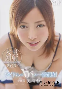 【芸能人 美波ねい アイドルにドバッと一撃顔射】の一覧画像