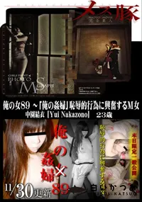 【メス豚 俺の女 89 〜「俺の姦婦」恥辱的行為に興奮するM女】の一覧画像