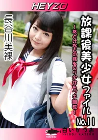 【放課後美少女ファイル No.11 〜あどけなさの残るロリ少女をプチ調教〜】の一覧画像