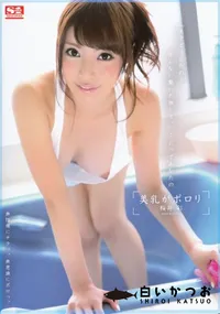 【美乳がポロリ】の一覧画像