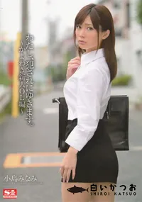 【わたし、犯されにゆきます。〜かよわき新人OL編〜】の一覧画像