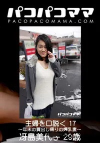 【パコパコママ 主婦を口説く 17 ～年末の買出し帰りの爆乳妻～】の一覧画像
