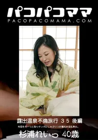【パコパコママ 露出温泉不倫旅行 35 後編】の一覧画像