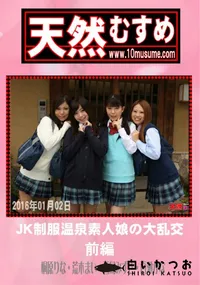 【天然むすめ JK制服温泉素人娘の大乱交 前編】の一覧画像