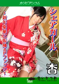 【シェアガール 〜新年豪華に振袖4Pファック〜】の一覧画像