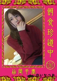 【餌食珍道中 1261】の一覧画像