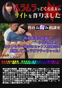 【性のお悩み相談室 将来普通に結婚したいし子供も欲しい!カウンセラー相手にセックス恐怖症を克服してフェラまでやっちゃった!】の一覧画像