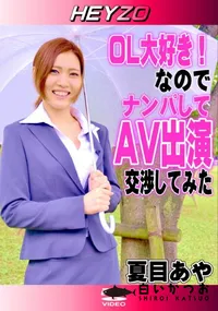 【OL大好き なので ナンパしてAV出演交渉してみた】の一覧画像