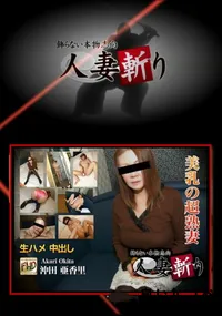 【人妻斬り】の一覧画像