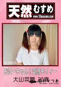 【天然むすめ お兄ーちゃん 気持ちイィー】の一覧画像