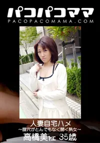 【パコパコママ 人妻自宅ハメ 膣穴がとんでもなく開く熟女】の一覧画像