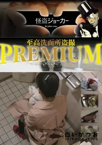 【至高洗面所盗撮 Vol.29 至高店内撮り 見せますpepeの技】の一覧画像