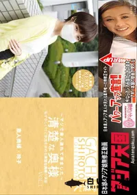 【アジア天国 恥ずかしいけど刺激を求める清楚な奥様の実態 清楚な奥様 Vol.1】の一覧画像