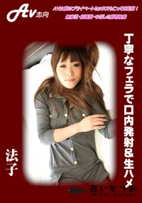 【丁寧なフェラで口内発射&生ハメ】の一覧画像