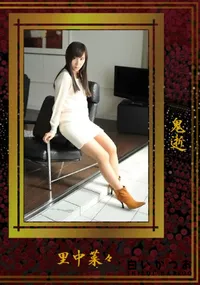 【鬼逝】の一覧画像