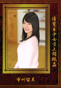 【清楚系少女寸止悶絶姦】の一覧画像