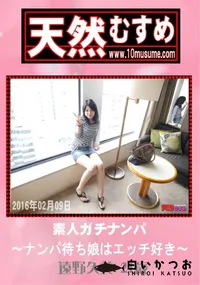 【天然むすめ 素人ガチナンパ ナンパ待ち娘はエッチ好き】の一覧画像