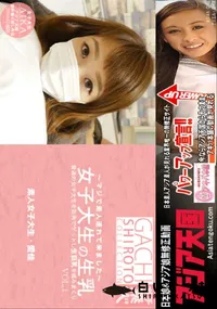 【アジア天国 普通の女子大生を街角でゲットし生巨乳を揉みまくり 女子大生の生乳 Vol.1】の一覧画像