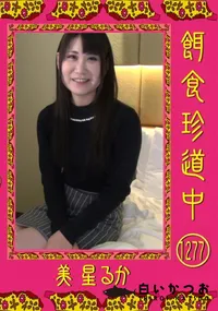 【餌食珍道中 Vol.1277】の一覧画像