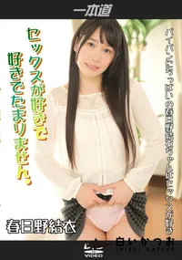 【セックスが好きで好きでたまりません】の一覧画像