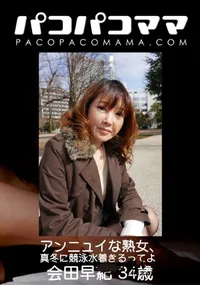 【パコパコママ アンニュイな熟女 真冬に競泳水着きるってよ】の一覧画像