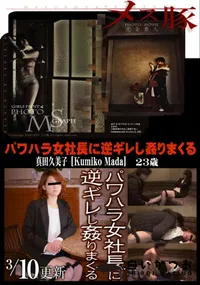 【メス豚 パワハラ女社長に逆ギレし姦りまくる】の一覧画像