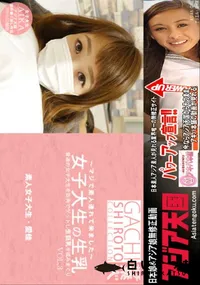 【アジア天国 普通の女子大生を街角でゲットし生巨乳を揉みまくり 女子大生の生乳 Vol.3】の一覧画像