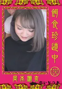 【餌食珍道中 Vol.1292】の一覧画像