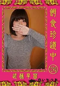 【餌食珍道中 Vol.1294】の一覧画像