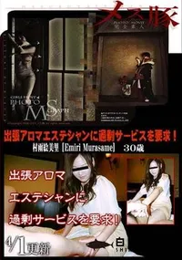 【メス豚 出張アロマエステシャンに過剰サービスを要求】の一覧画像