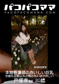 【パコパコママ 本物看護師のおいしい巨乳】の一覧画像