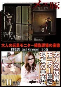 【メス豚 大人の玩具モニター撮影現場の実態】の一覧画像