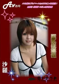 【巨乳は遺伝】の一覧画像