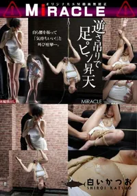 【逆さ吊りで足ピン昇天】の一覧画像