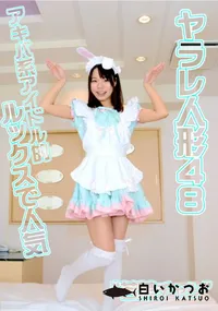 【ヤラレ人形 Vol.48】の一覧画像