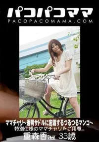 【パコパコママ ママチャリ 透明サドルに密着するつるつるマンコ】の一覧画像