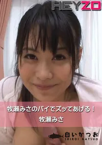 【牧瀬みさのパイでズッてあげる!】の一覧画像