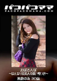 【パコパコママ おばさんぽ ～はんなり京美人の淡い想い出～】の一覧画像