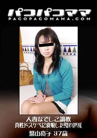 【パコパコママ 人妻なでしこ調教 ～真性ドスケベに変貌した隠れ淫乱～】の一覧画像