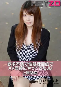 【欲求不満で性処理目的でAV面接にやってきたJD】の一覧画像