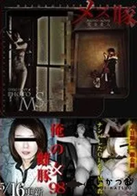 【メス豚 俺の女98 ～「俺の雌豚」ナンバした女をドM調教】の一覧画像