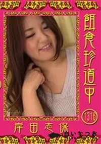 【餌食珍道中 Vol.1316】の一覧画像