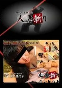 【人妻斬り 】の一覧画像