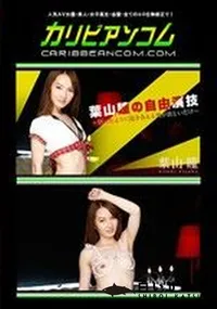 【葉山瞳の自由演技 ～狂ったように抱き合える男が欲しいだけ～】の一覧画像