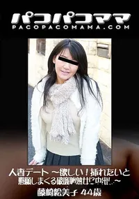 【パコパコママ 人妻デート ～欲しい!挿れたいと懇願しまくる破廉恥熟女に中出し～】の一覧画像