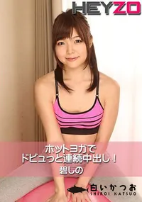 【ホットヨガでドビュっと連続中出し!】の一覧画像